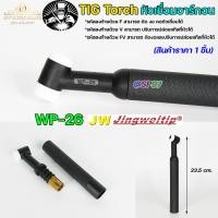 ราคา JW ด้ามเชื่อม หัวเชื่อม อาร์กอน รหัส WP 9 17 18 26 Torch Body อะไหล่ทดแทน ราคา ต่อ 1 อัน (20496087763)