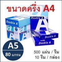 ราคา กระดาษA5 ครึ่งหนึ่งของ A4 80 แกรม Double A 500 แผ่น รีม 1 ลัง มี 10 รีม 1 ใบสั่งซื้อไม่เกิน 10 รีม ราคาต่อรีม (20286850797)