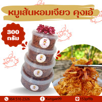 ราคา หมูเส้นหอมเจียว ตราคุงเอ้ (17329141441)