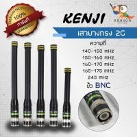 ราคา เสายาง 2G Kenji ขั้ว BNC ความถี่ที่มี 140 150mHz 150 160mHz 160 170mHz 165 175mHz 245mHz (7337994478)