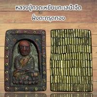 ราคา จี้พระ เครื่องราง หลวงปู่ทวดเหยียบทะเลน้ำจืด เนื้อว่านฝั่งตะกรุดทอง (21447420258)