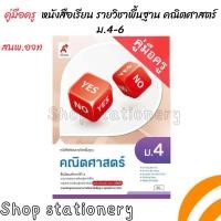 ราคา คู่มือครู หนังสือเรียน รายวิชาพื้นฐาน คณิตศาสตร์ ม 4 6 อจท (20905278962)