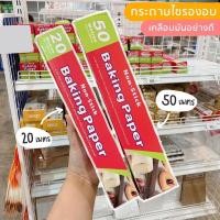 ราคา กระดาษไข 20 50 เมตร กระดาษรองอบ แผ่นรองอบ เคลือบมันอย่างดี ไม่ต้องทาน้ำมัน เนยขาว (10095729834)