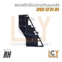 ราคา Made in Taiwan พลาสติกยึดปลายกันชน กิ๊ปกันชน กิ๊ปยึดกันชน Honda Civic ES 2001 2004 ชิ้นหลัง (20895831756)