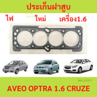 ราคา ปะเก็นฝาสูบ OPTRA AVEO 1 6 CRUZE ออฟตร้า ออฟต้า อาวีโอ้ ประเก็นฝาสูบ เหล็ก ไฟ F16D3 (20545926270)