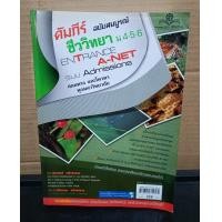 ราคา คู่มือเตรียมสอบ คัมภีร์ชีววิทยา Entrance ม 4 5 6 โดยผู้เขียน ผศ ประสงค์ หลำสะอาด ผศ ดร จิตรเกษม หลำสะอาด (17466292143)