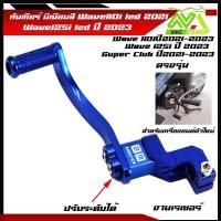 ราคา คันเกียร์เวฟ110i led ปี2021 2023 เวฟ125i led ปี2023 คันเกียร์มิเนียมสี ขาเกียร์วเวฟ125i 2023 เกียร์เวฟ110i2022 ขาเกียร์เวฟ110i2023ราคาต่ออัน (21460988073)