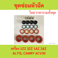 ราคา หมวกหัวฉีดแบบกลม ชุดซ่อมหัวฉีด 1ZZ 1AZ 2AZ 3ZZ ALTIS CAMRY อัลติส คัมรี่ (21400143263)