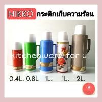ราคา NIKKO กระติกเก็บความร้อน เย็น กระติกน้ำร้อน นิกโก้ ขนาด 0 40 81 2ลิตร (13993507815)