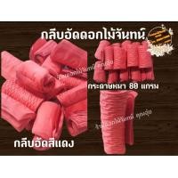 ราคา กลีบอัด สีแดง กระดาษหนา 80 แกรม ใช้สำหรับทำดอกไม้จันทน์ (9029142110)