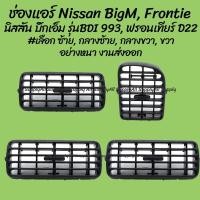 ราคา โปรลดพิเศษ ช่องแอร์ Nissan BigM รุ่นBDI Frontier นิสสัน บิ๊กเอ็ม 993 ฟรอนเทียร์ D22 เลือกซ้าย กลางซ้าย กลางขวา ขวา ร้านไทยนำอะไหล่ยนต์ ส่งเร็ว (10545593000)