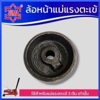 ราคา ZUMA ล้อแม่แรงตะเข้ ล้อหน้า ใช้สำหรับแม่แรงตะเข้ 3 ตันเท่านั้น สินค้าพร้อมส่ง (21417855812)