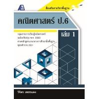 ราคา สื่อเสริมรายวิชาพื้นฐาน คณิตศาสตร์ ป 6 เล่ม 1 พ ศ 2560 (16241177521)