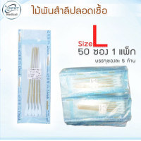 ราคา ไม้พันสำลี ไม้พันสำลีปลอดเชื้อ ไม้พันสำลีสเตอร์ไรด์ ไซส์ S M L (13658160421)