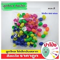 ราคา จัดส่งทันที ตักไข่ ไข่พลาสติก ไข่ลูกโหล ไข่จับสลาก ลูกเล็ก ราคาถูก สีสันสดใสพลาสติกคุณภาพ คละสี (20809214409)