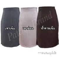 ราคา กระโปรงใส่ทำงาน ทรงสอบ ผ่าหลัง ซิปหลัง ยาว 22 นิ้ว ผ้าฮานาโกะ SIZE S 3XL ตารางไซส์อยู่ด้านล่าง (579160244)