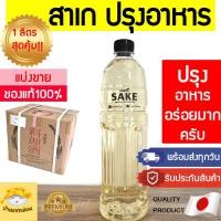 ราคา สาเกปรุงอาหาร Asan แบ่งขาย1ลิตรสุดคุ้ม สาเกAsan สาเกอาซัน สาเกญี่ปุ่น มิรินสาเก ซูชิ ญี่ปุ่น สาเกทำอาหาร cooking sake (19111305746)