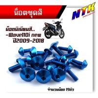 ราคา น็อตชุดสี WAVE110i NEW ปี2009 2018 1ชุด19ตัว งานมิเนียม ไล่เบา แข็งแรง ไม่เป็นสนิม สีไม่ลอก น๊อต110iทั้งคัน น็อตพอชชุดสี110i น็อตชุดสีเวฟ110i (21344154485)