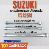 ราคา แกนล้อหน้า แกนล้อหลัง แกนตะเกียบ ts125 n แกนล้อหน้า แกนล้อหลัง แกนอามหลัง suzuki ts125 n แกนล้อ แกนตะเกียบ ts 125n (12287004168)