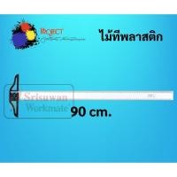 ราคา ไม้ทีพลาสติก Project ครบทุดขนาด 60cm 75cm 90cm T square ไม้ทีเขียนแบบ ไม้ทีสีใส ไม้ที ไม้ทีอะคริลิค Project (16692063062)