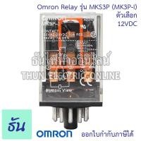 ราคา Omron Relay MKS3P MK3P I ตัวเลือก 12VAC 12VDC 24VAC 24VDC 110VAC 220VAC รีเลย์ ออมร่อม แท้ 100 ธันไฟฟ้า (16681577888)