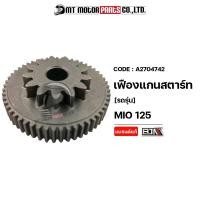 ราคา เฟืองแกนสตาร์ท MIO 125 53T 13T A2704742 BJN x MTMotorParts เฟืองคันสตาร์ทMIO แกนเฟืองสตาร์ทMIO เฟืองสตาร์ทมีโอ เฟืองสตาร์ทYAMAHA MIO เฟืองสตาร์ทMIO125 (11802739727)