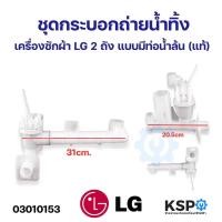 ราคา ชุดกระบอกถ่ายน้ำทิ้ง เครื่องซักผ้า LG แอลจี 2 ถัง อะไหล่เครื่องซักผ้า (21451386286)