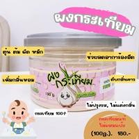 ราคา ผงกระเทียม 100 สำหรับ 6 เดือน (20282946639)