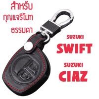 ราคา ซองกุญแจหนัง หุ้มกุญแจ กระเป๋าใส่กุญแจ ซองกุญแจ กุญแจรีโมท สำหรับ SUZUKI SWIFT CIAZ (404078284)