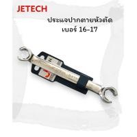 ราคา jetech ประแจปากตายหัวตัด เบอร์ 8 10 13 14 16 17 (20744707125)