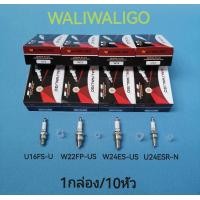 ราคา หัวเทียนมอเตอร์ไซค์ 1กล่อง 10หัว WALIWALIGO 2จังหวะ 4จังหวะ U16FS U U24ESR N W22FP US W24ES US สินค้าเกรดดี ไฟแรงคุณภาพ (21398202618)