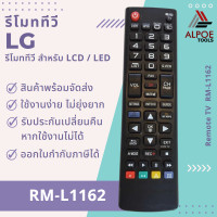 ราคา รีโมททีวี LG สำหรับ LCD LED Smart TV รหัส RM L1162 (19400691216)
