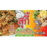 ราคา ป้ายสุกี้ ป้ายไวนิลสุกี้ (14238093630)