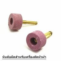 ราคา หินลับมีดเครื่องตัดหัวผ้า ใช้สำหรับลับมีด ใช้กับเครื่องตัดหัวผ้าได้ทุ่กยี่ห้อ SULEE KAISIMAN KAJIMA JACK (9919439827)