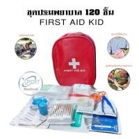 ราคา กระเป๋าพยาบาล พร้อมอุปกรณ์ 120 ชิ้น First Aid Kit Set ชุดปฐมพยาบาลเบื้องต้น ชุดทำแผลพกพา ปฐมพยาบาล (13272659600)