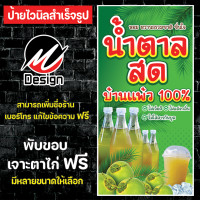 ราคา ป้ายไวนิล น้ำตาลสด น้ำตาลสดบ้านแพ้ว เพิ่มเติม แก้ไขข้อความฟรี (19482692989)