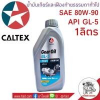 ราคา น้ำมันเกียร์ คาลเท็กซ์ GL 5 80W 90 1ลิตร CALTEX น้ำมันเกียร์และเฟืองท้ายธรรมดาทั่วไป จำนวน 1 ลิตร (10454092120)