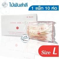 ราคา ไม้พันสำลี ไม้พันสำลีปลอดเชื้อ สำลีพันก้าน 1 แพ็ค 10 ห่อ กล่องขาว (13658634954)
