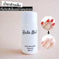 ราคา ล้างออกง่าย Rada Nail Remover น้ำยาล้างเล็บ 2IN1 ล้างได้ทั้งสีเจล และสีธรรมดา (14589845217)