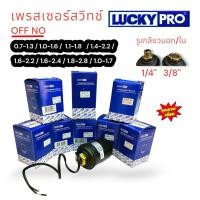 ราคา LUCKY PRO เพรสเซอร์สวิทซ์ ปั้มน้ำอัตโนมัติ เพรสเซอร์สำหรับปั้มน้ำ ตัวตัดปั้มน้ำอัตโนมัติ ยี่ห้อ LUCKY PRO (18589853636)