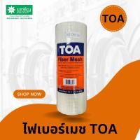 ราคา TOA Fiber Mesh ตาข่ายไฟเบอร์เมช ม้วนเล็ก 8 x10ม (20135199298)
