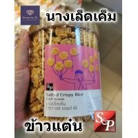 ราคา ขนมนางเล็ด S P แบบเค็ม crispy rice กระป๋อง size ใหญ่ 285 กรัม พร้อมส่ง ข้าวแต๋น (21238247733)