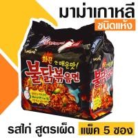 ราคา Samyang มาม่าเกาหลี ชนิดแห้ง สูตรเผ็ด ขนาดแพ็ค 5 ซอง มี 20 รสชาติ (20572760195)