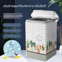 ราคา ผ้าคลุมเครื่องซักผ้า การอัพเกรดคุณภาพ ที่คลุมเครื่องซักผ้ากันน้ำ กันฝุ่น กันแดดมีทั้งฝาบนและฝาหน้า มีทั้งผ้าคลุมฝาบนและฝาหน้า (20682426990)