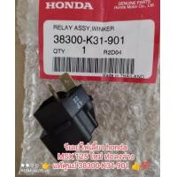 ราคา รีเลย์ไฟเลี้ยว Honda MSX 125 ตัวใหม่ อะไหล่แท้จากศูนย์ รหัสสินค้า 38300 K31 901 (16714111627)