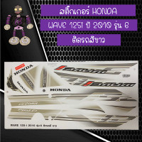 ราคา สติ๊กเกอร์ฮอนด้าเวฟ HONDA WAVE 125i ปี 2010 รุ่น 6 ติดรถสีขาว (3679974612)