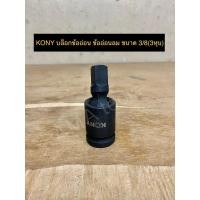 ราคา KONYบล็อกข้ออ่อน ข้ออ่อนลม มีให้เลือก3ขนาด ได้แก่ 1 4 2หุน 3 8 3หุน 1 2 4หุน (14785210334)