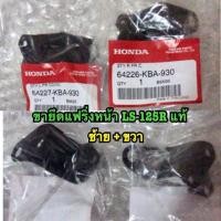 ราคา ขายึดหน้ากากหน้า ขายึดแฟริ่งหน้าใส่ LS ได้ทุกรุ่น ทั้งตัวเก่าและใหม่ แท้ศูนย์ ซ้าย ขวา หูยึดแฟริ่ง (16295609528)