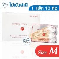 ราคา ไม้พันสำลี ไม้พันสำลีปลอดเชื้อ สำลีพันก้าน 1 แพ็ค 10 ห่อ กล่องขาว (13658634953)