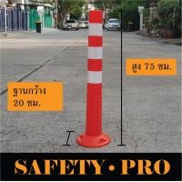 ราคา เสาจราจร เสาล้มลุก 45 ซม 75 ซม เสาจราจรล้มลุก พร้อมแถบสะท้อนแสง เสาจราจรล้มลุก 75 ซม SafetyPro กรวยจราจร 70ซม (17424966269)